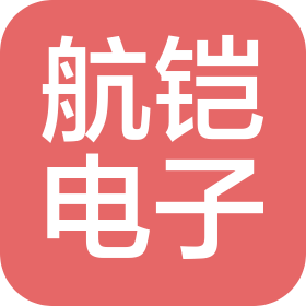 南京航铠电子有限公司