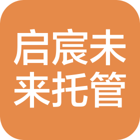 南京启宸未来校外托管有限公司