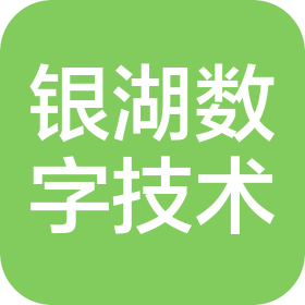 南京銀湖數(shù)字技術(shù)有限公司