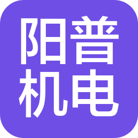 南京阳普机电有限公司