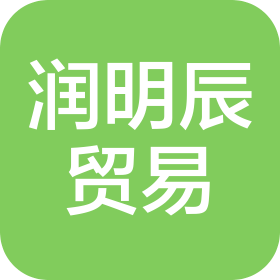 南京潤明辰貿(mào)易有限公司