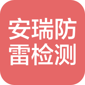 江苏安瑞防雷检测有限公司南京分公司
