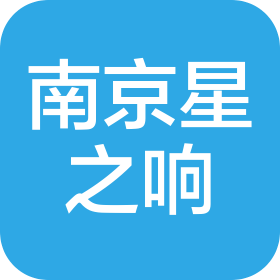 南京星之响科技有限公司