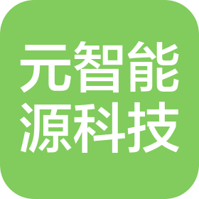 江蘇元智能源科技有限公司