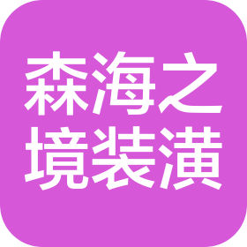 上海森海之境建筑裝潢有限公司宜興分公司