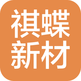 常州祺蝶新材料有限公司