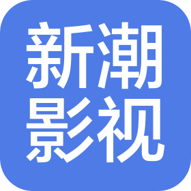 常州新潮影视文化传播有限公司