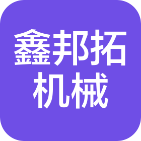 常州鑫邦拓精密機械有限公司