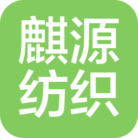 常州市麒源紡織品有限公司