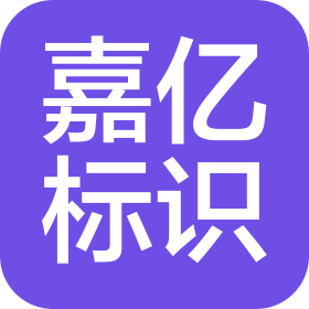 常州嘉億標(biāo)識(shí)系統(tǒng)有限公司