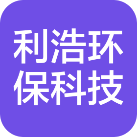 蘇州利浩環(huán)?？萍加邢薰? class=