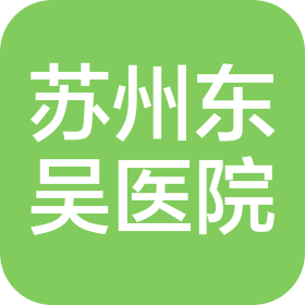 蘇州東吳中西醫(yī)結(jié)合醫(yī)院有限公司
