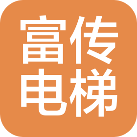 蘇州富傳電梯有限公司