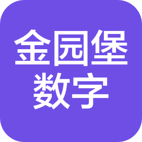 金园堡(昆山)数字科技有限公司