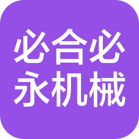 昆山必合必永精密机械有限公司