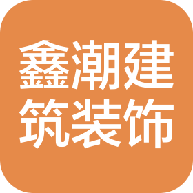 太仓市鑫潮建筑装饰工程有限公司