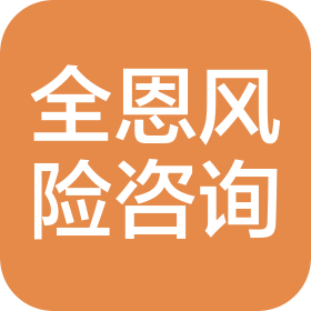 南通全恩风险管理咨询有限公司
