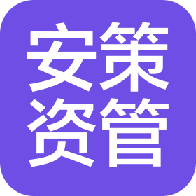 江蘇安策資產(chǎn)管理有限公司