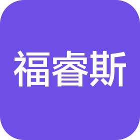 福睿斯(江蘇)汽車零部件有限公司
