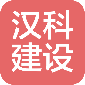 江蘇漢科建設(shè)工程有限公司
