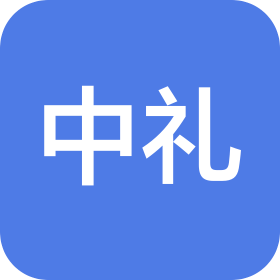 中礼(江苏)集团有限公司