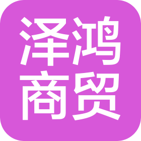 宿迁市泽鸿商贸有限公司