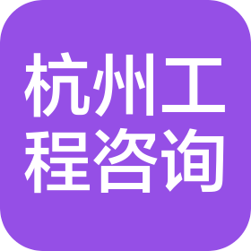 杭州市工程咨詢中心有限公司