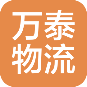 宿迁市万泰物流有限公司