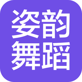 杭州姿韻舞蹈培訓(xùn)有限公司