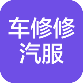 杭州車修修汽車服務(wù)有限公司