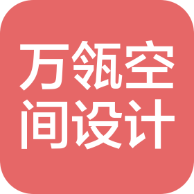 杭州万瓴空间设计有限公司