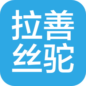 拉善丝驼(杭州)品牌运营管理有限公司