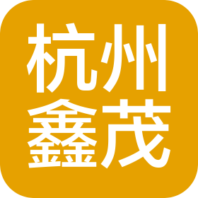 杭州鑫茂醫(yī)療器械有限公司