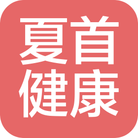 夏首(杭州千島湖)健康飲品有限公司