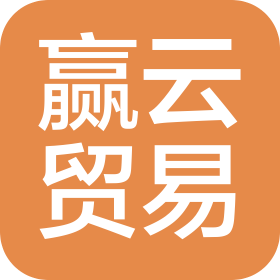 杭州赢云贸易有限公司