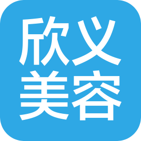 杭州欣义美容有限公司