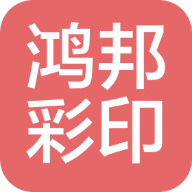 宁波鸿邦彩印科技有限公司