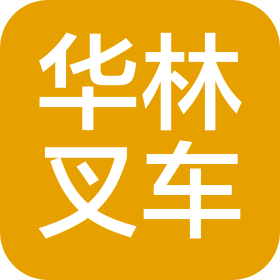 宁波华林柳工叉车销售有限公司