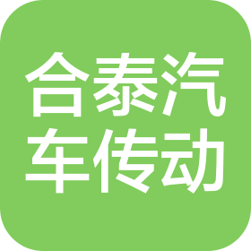 温州合泰汽车传动系统有限公司