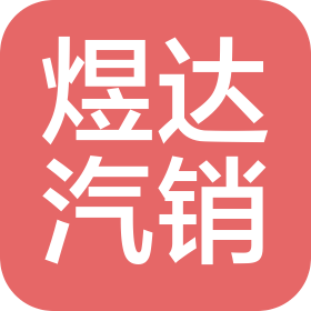 溫州煜達汽車銷售有限公司