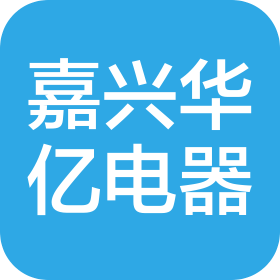 嘉兴市华亿电器有限公司