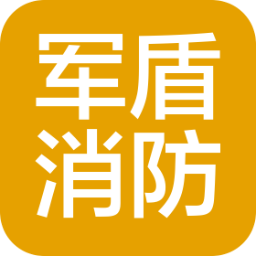 浙江湖州軍盾消防技術(shù)有限公司