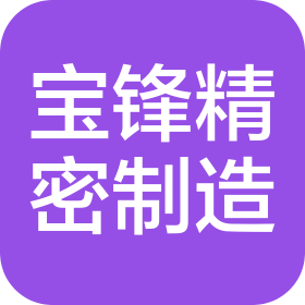 浙江宝锋精密制造有限公司