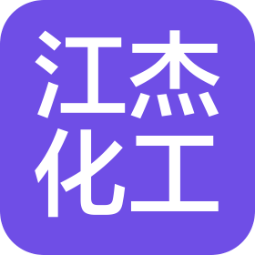 紹興市江杰化工有限公司