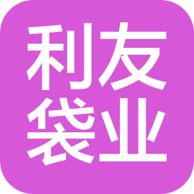 金华市利友袋业有限公司