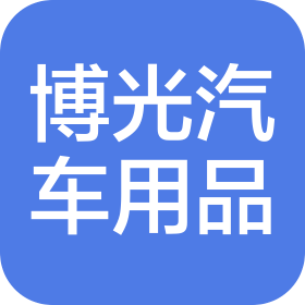 義烏市博光汽車用品有限公司