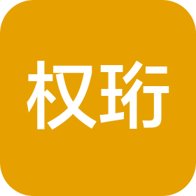 北京權(quán)珩法律咨詢(xún)有限公司義烏分公司
