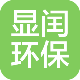 安徽显闰环境工程有限公司
