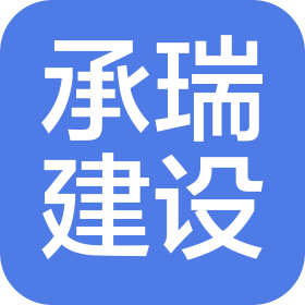 安徽承瑞建设工程有限公司