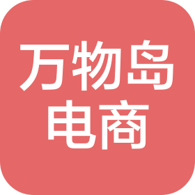 合肥万物岛电子商务有限公司